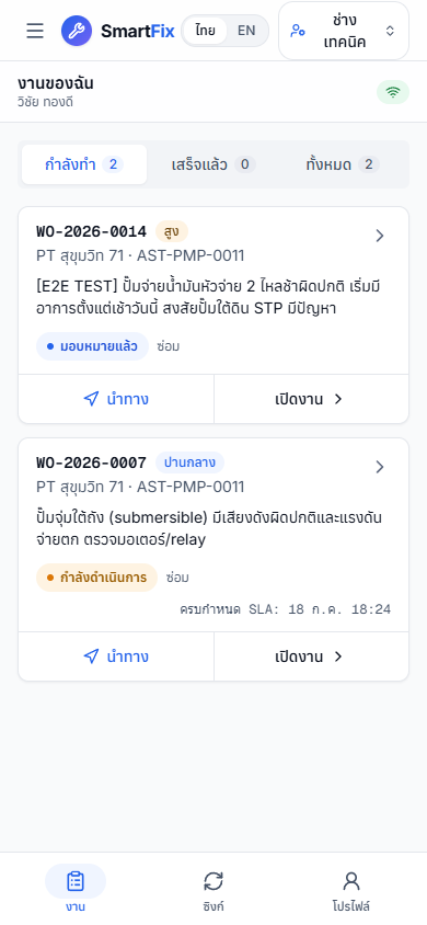แอปช่างของ SmartFix บนหน้าจอมือถือ (ข้อมูลตัวอย่าง)