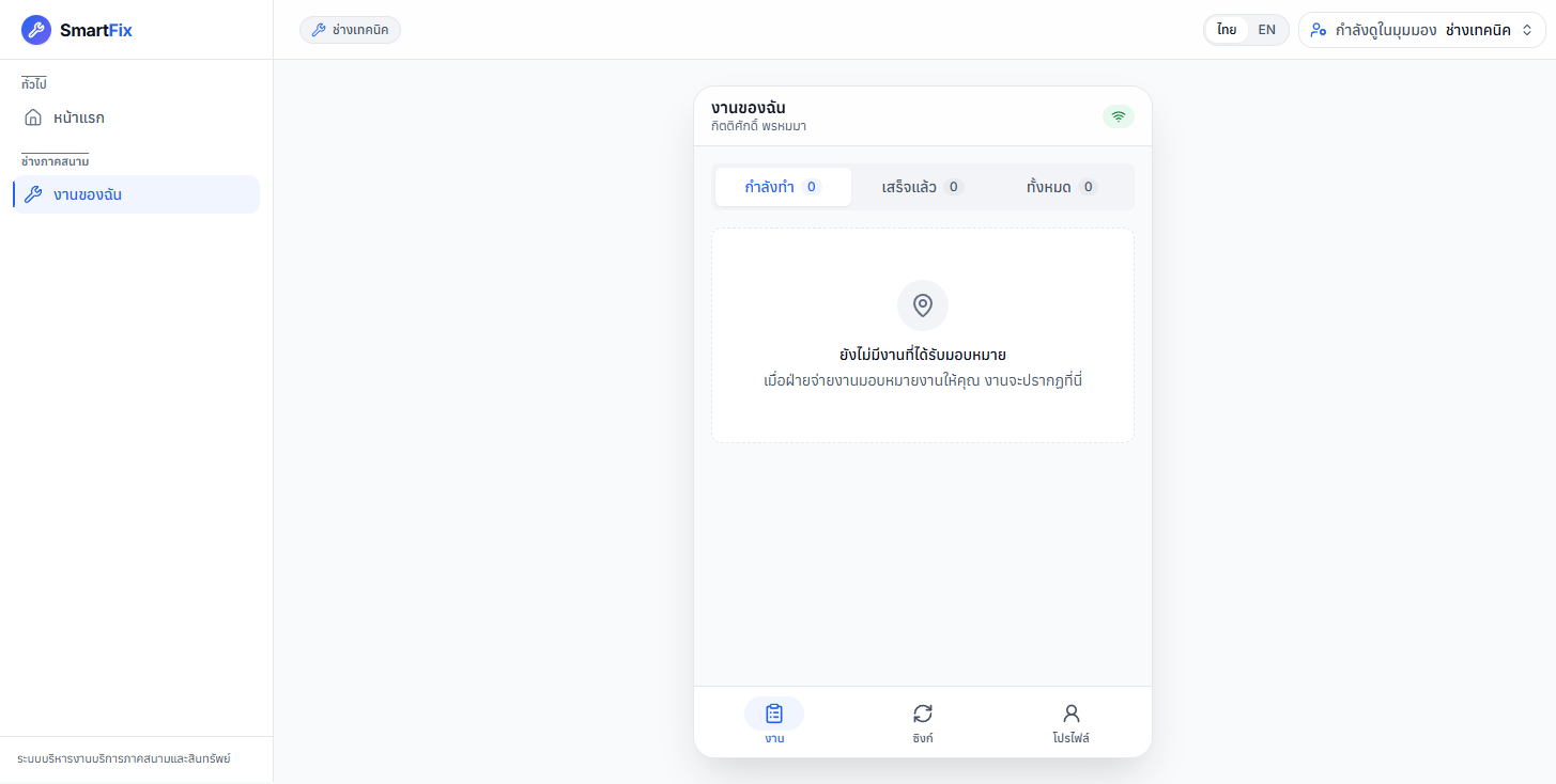 หน้ารายการงานที่ช่างรับใน SmartFix (ข้อมูลตัวอย่าง)