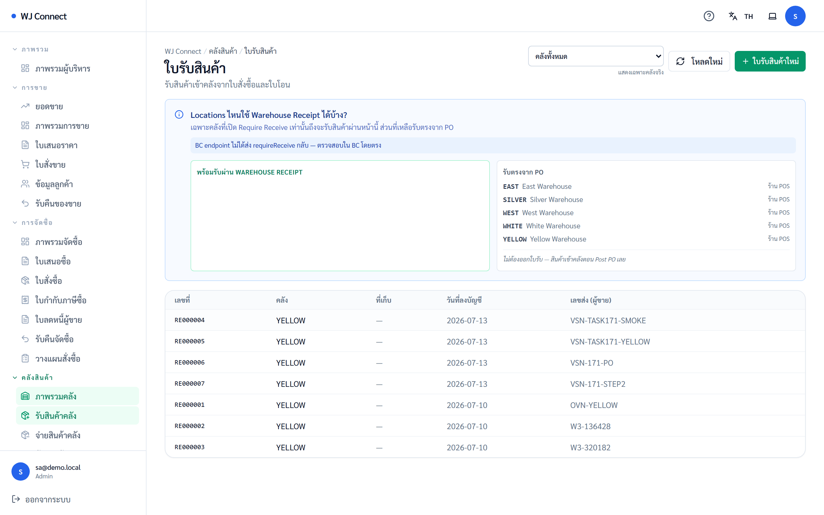 หน้ารับ/จ่ายสินค้าของ WJ Connect (ข้อมูลตัวอย่าง)